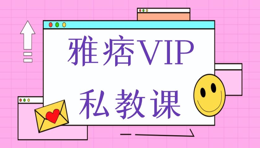 雅痞VIP私教课